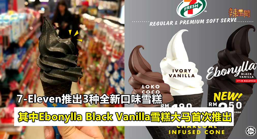 7-Eleven推出3种全新口味雪糕