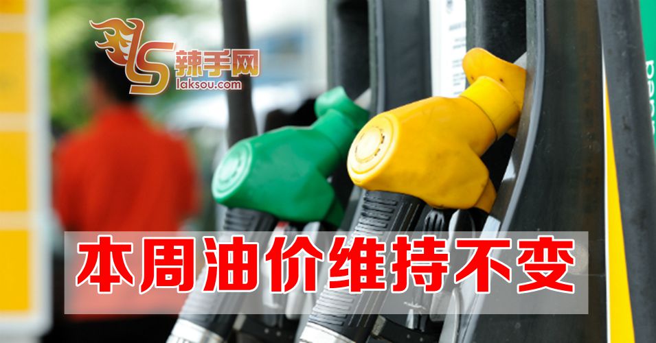 本周燃油价格维持不变