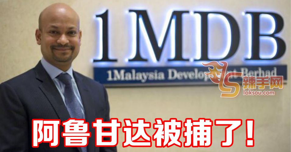 阿鲁甘达今被捕 明与纳吉一同被控