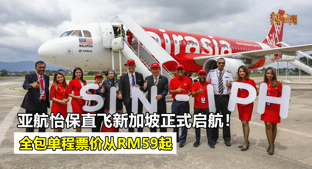 亚航新加坡直飞怡保航线正式启航！