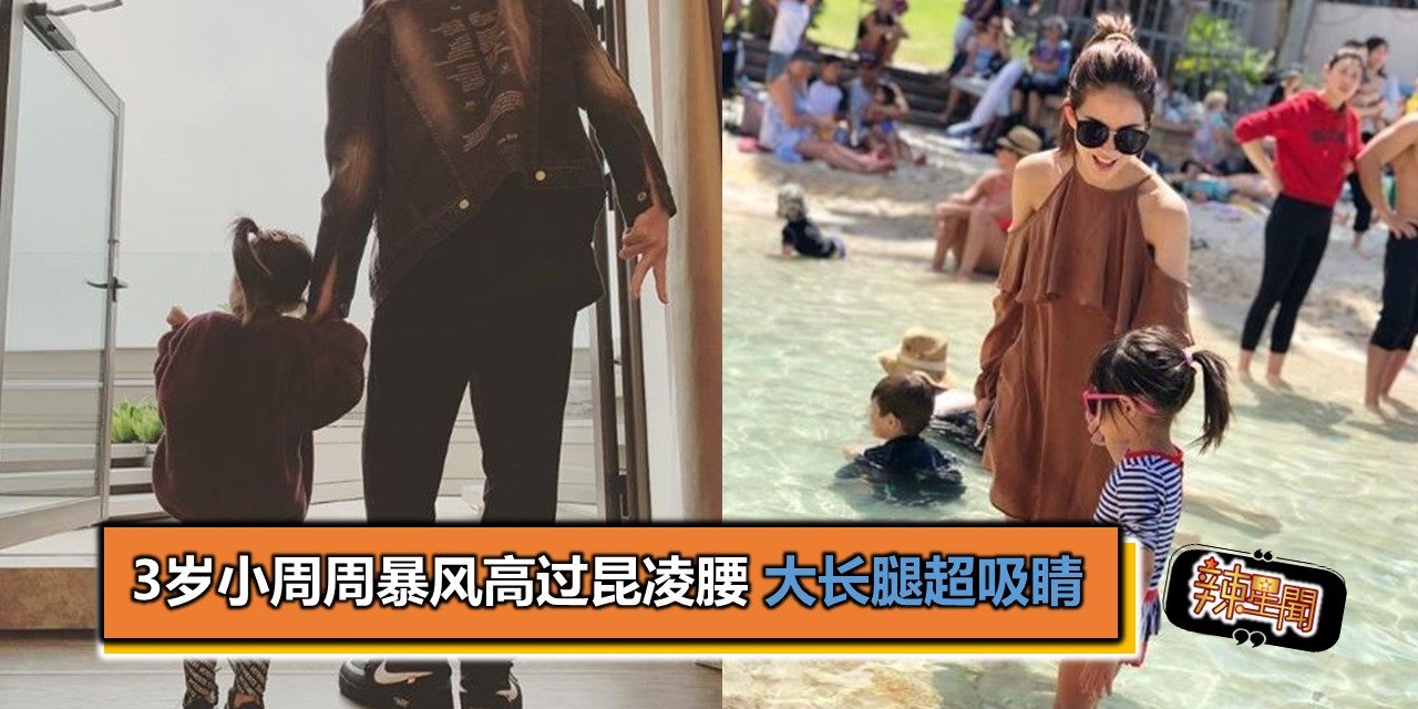 3岁小周周暴风高过昆凌腰 大长腿超吸睛