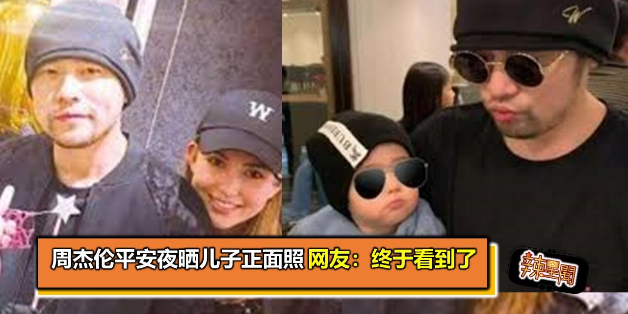 周杰伦平安夜晒儿子正面照 网友：终于看到了