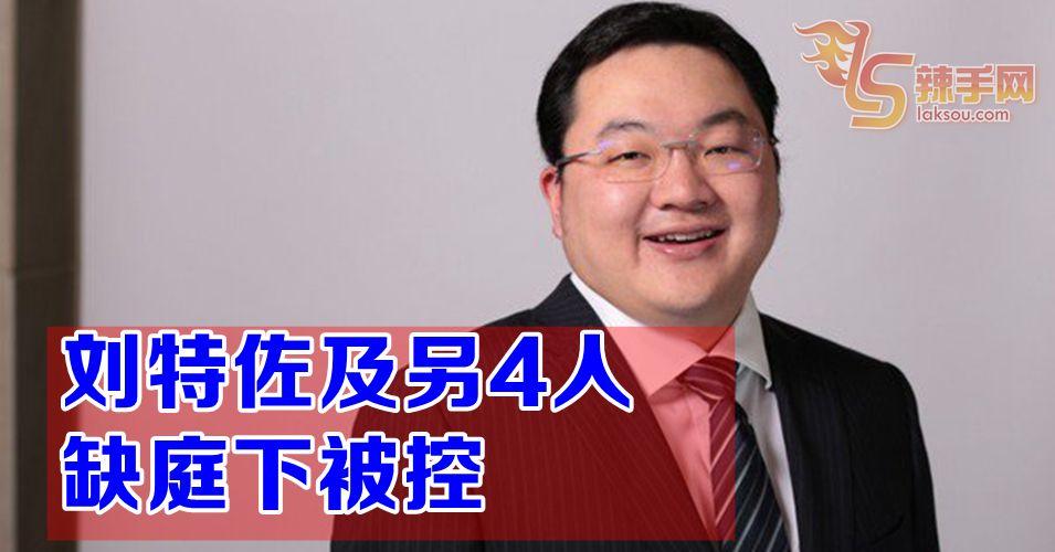 刘特佐与另4造被控