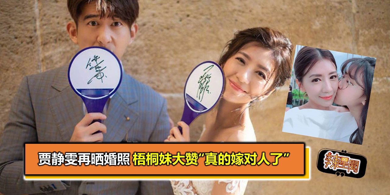 贾静雯再晒婚照 梧桐妹大赞“真的嫁对人了”