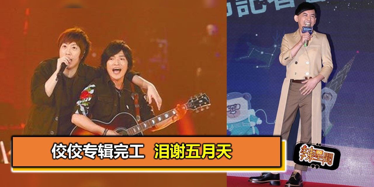 佼佼专辑完工 泪谢五月天