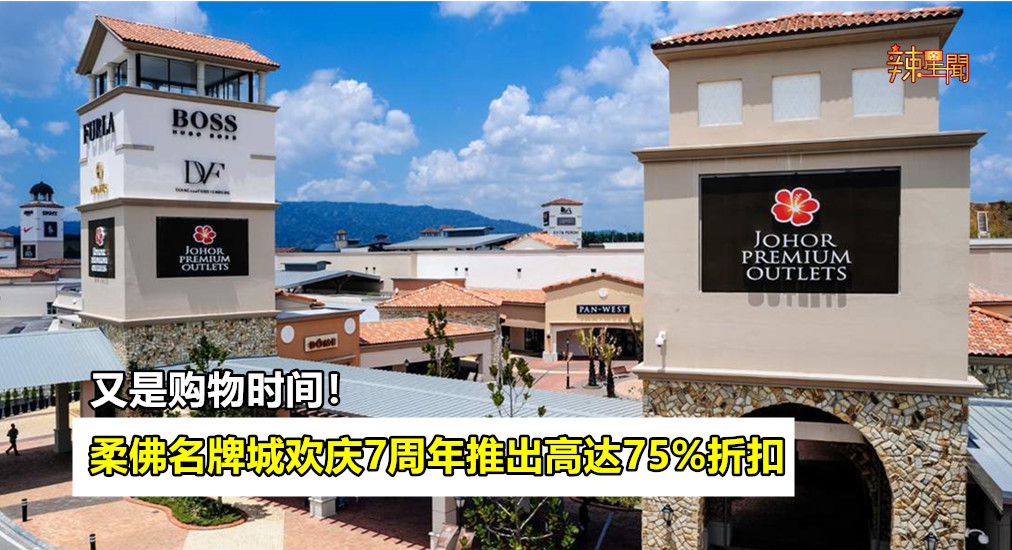 柔佛名牌城欢庆7周年推出大减价