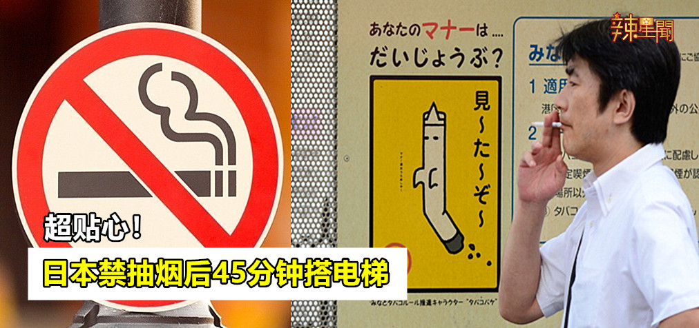 超贴心！日本禁抽烟后45分钟搭电梯