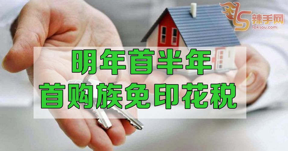 房屋首购族可免印花税