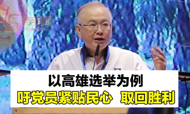 魏家祥呼吁党员紧贴民心  取回胜利