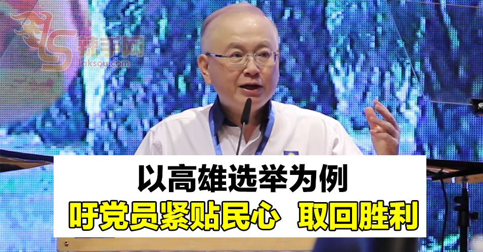 魏家祥呼吁党员紧贴民心  取回胜利