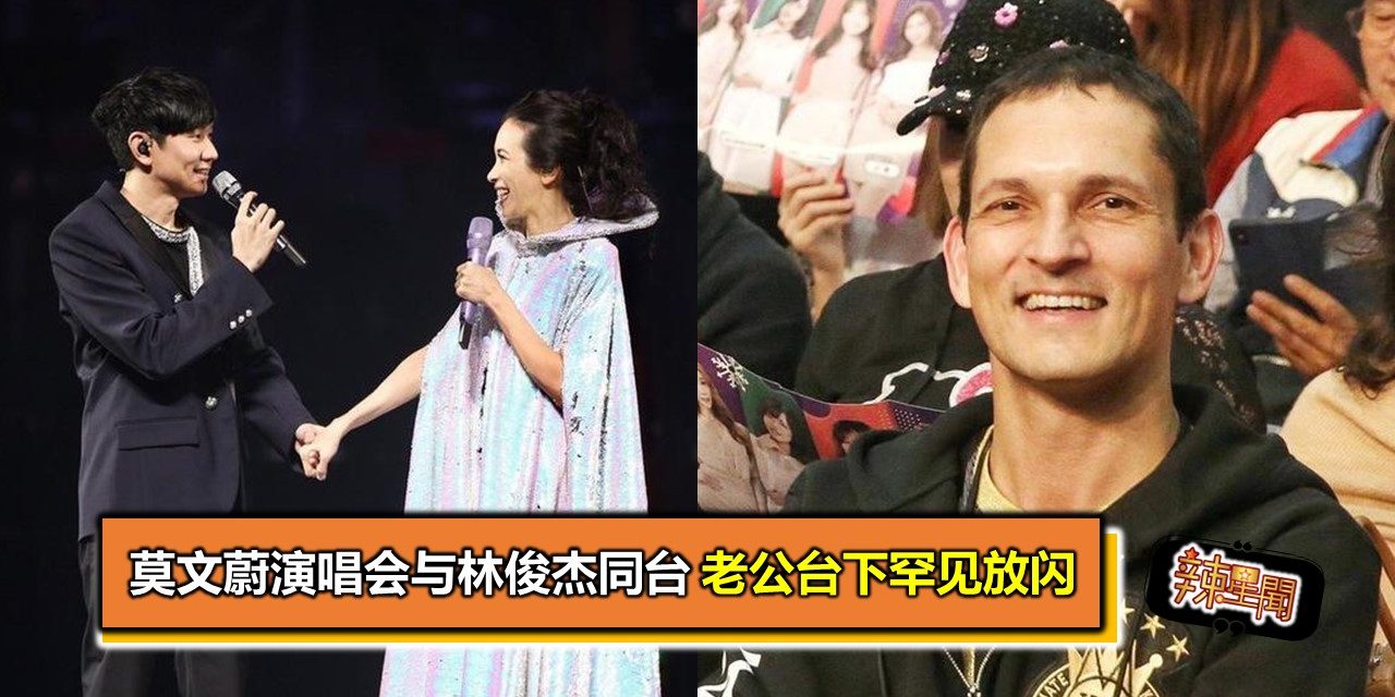 莫文蔚演唱会与林俊杰同台 老公台下罕见放闪