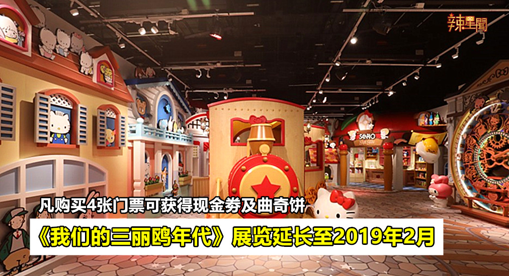 《我们的三丽鸥年代》展览延长至2019年2月