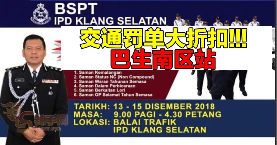 交通罚单50%折扣  巴生南区站