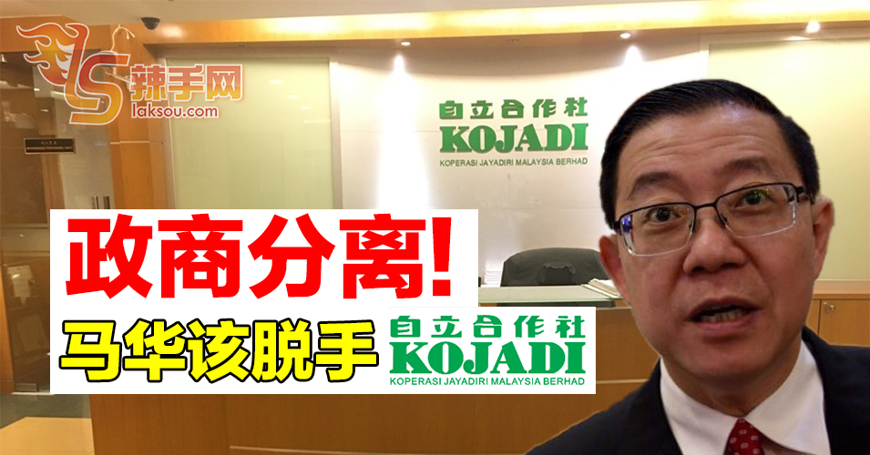 林冠英促马华脱手KOJADI