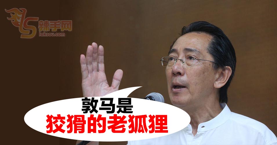 柯嘉逊：敦马是狡猾的老狐狸