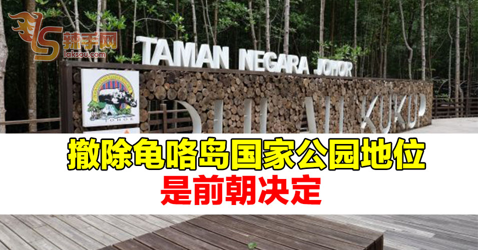 撤除龟咯岛国家公园地位  是前朝决定