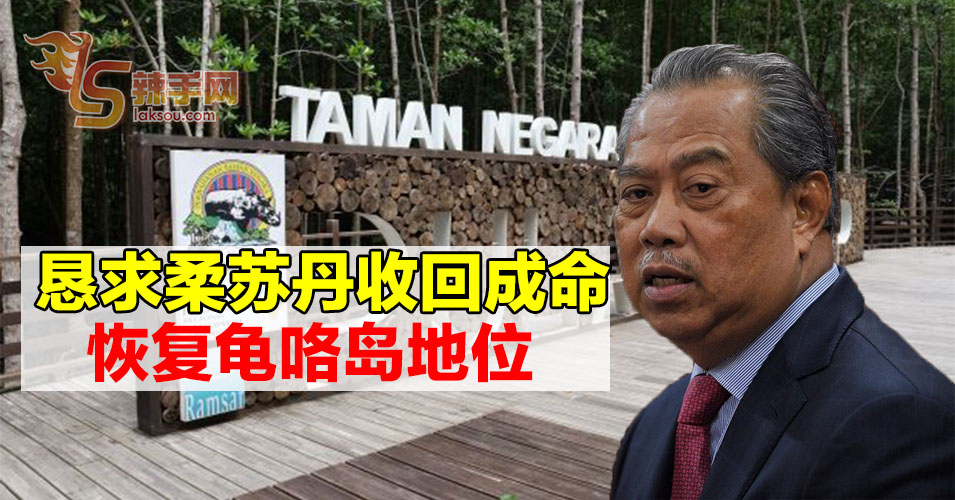 慕尤丁恳求柔佛苏丹  恢复龟咯岛国家公园地位