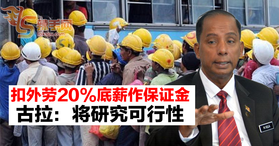 扣外劳20%底薪作为“保证金”   古拉：将研究可行性