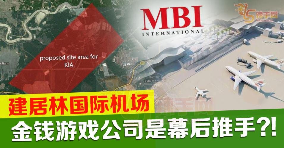 吉大臣推建居林国际机场  幕后推手是MBI？！