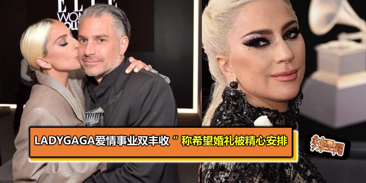 LadyGaga爱情事业双丰收 称希望婚礼被精心安排