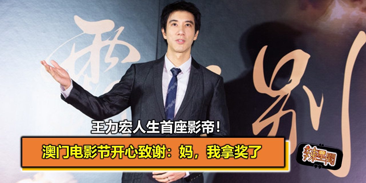 王力宏人生首座影帝！澳门电影节开心致谢：妈，我拿奖了
