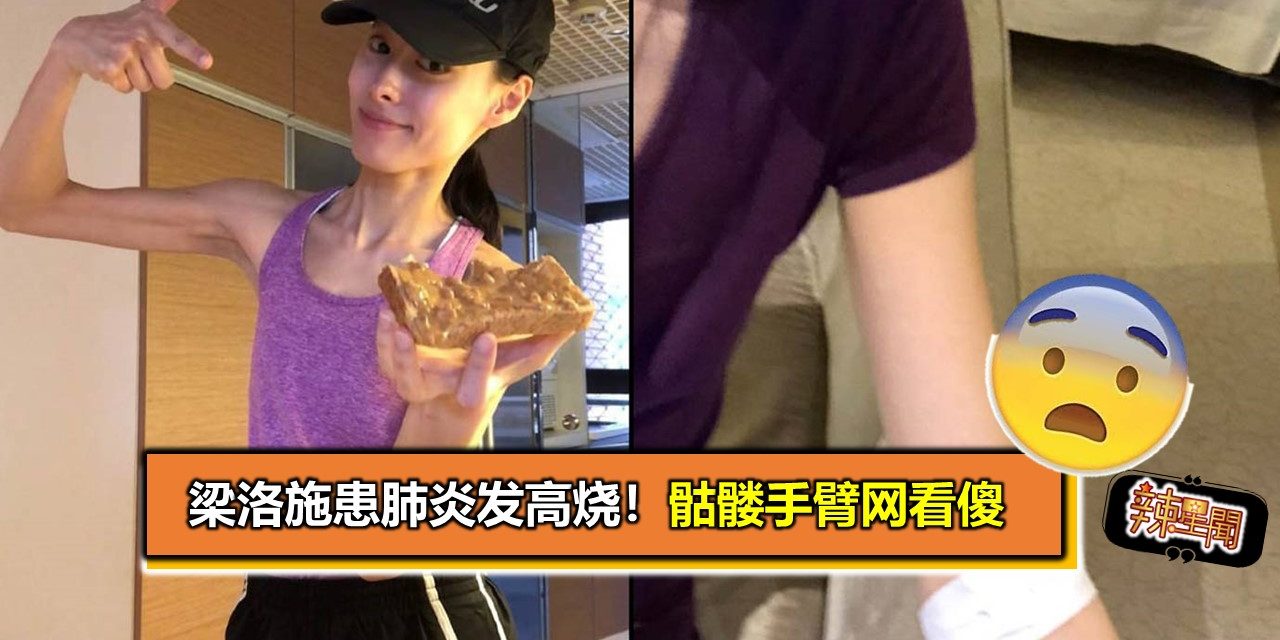 梁洛施患肺炎发高烧！骷髅手臂网看傻