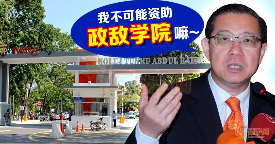 林冠英承认减少拉曼拨款  是因为马华