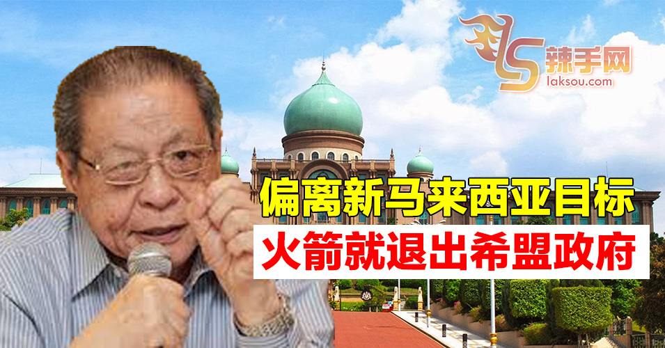 若偏离新马来西亚目标  林吉祥：行动党就退出希盟政府