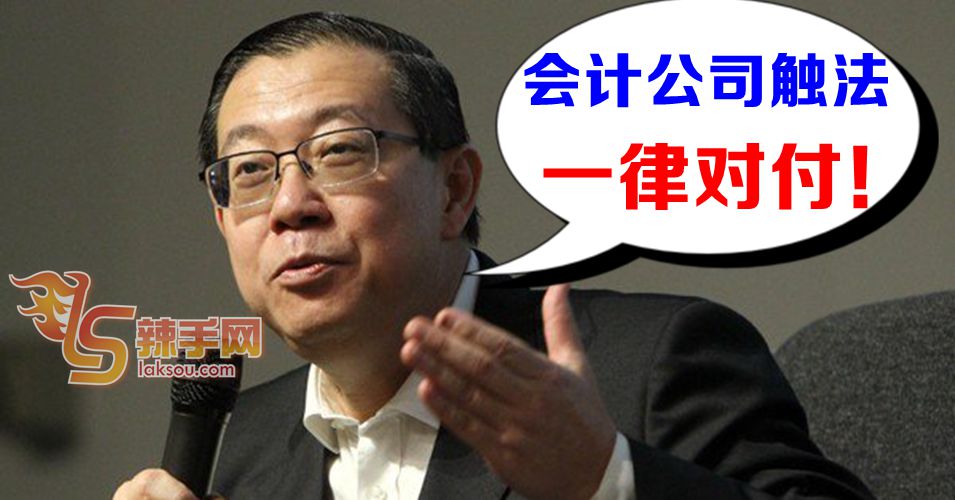 林冠英：国内会计公司触法将被对付