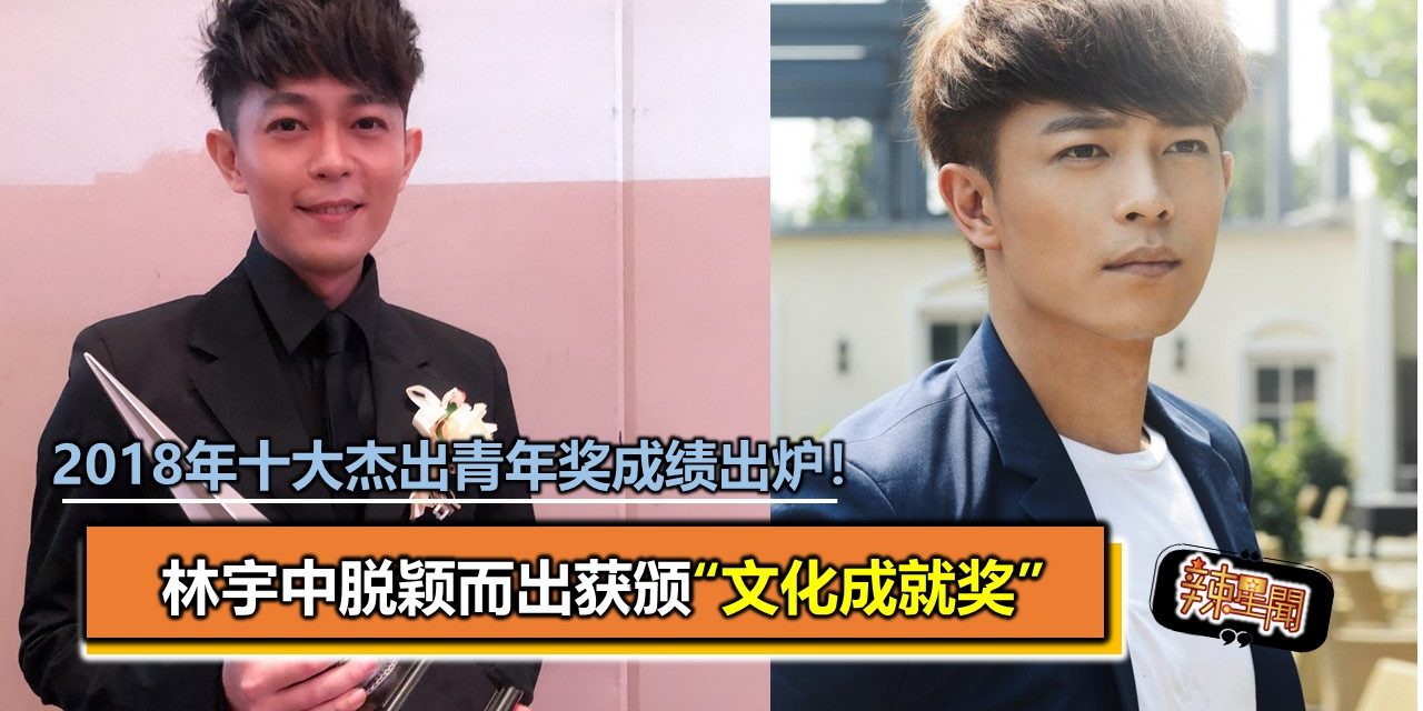 2018年十大杰出青年奖成绩出炉 林宇中脱颖而出获颁“文化成就奖”