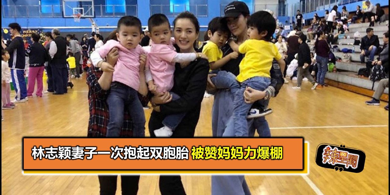林志颖妻子一次抱起双胞胎 被赞妈妈力爆棚