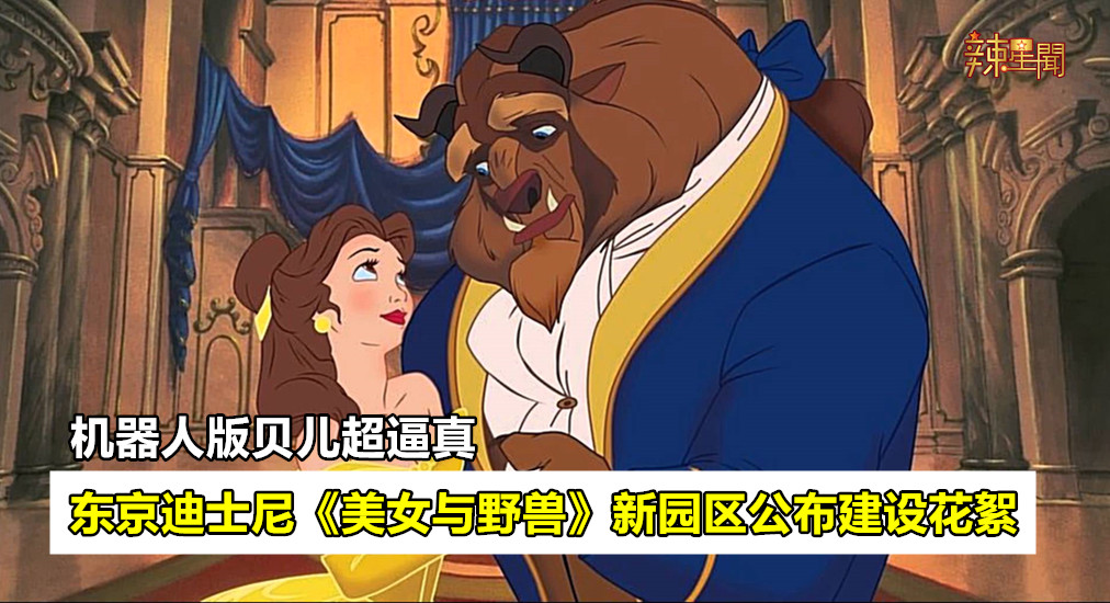 东京迪士尼《美女与野兽》新园区公布建设花絮
