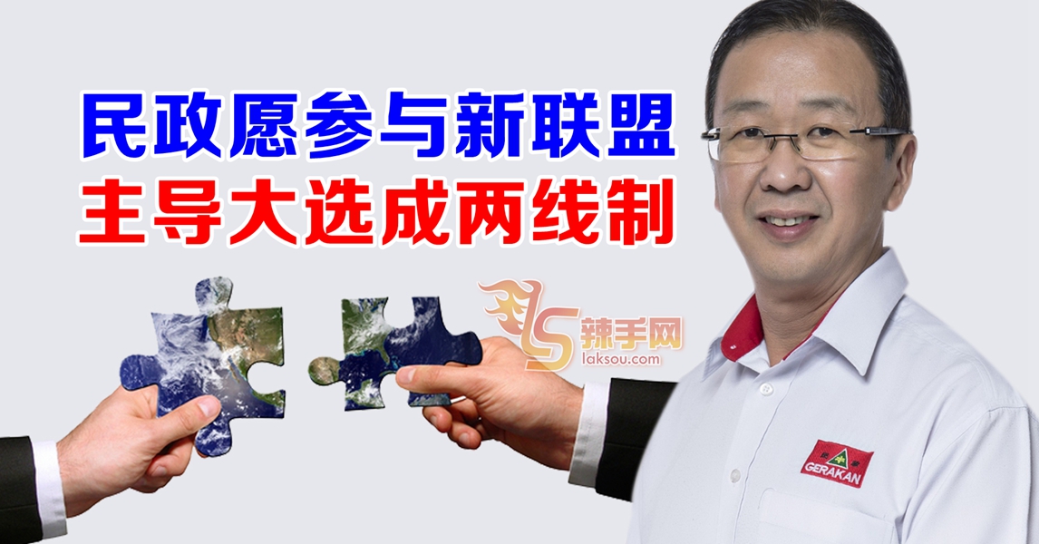 民政 : 与新联盟主导来届大选