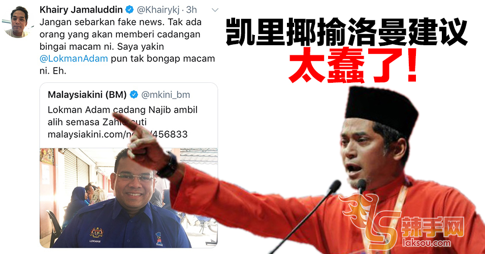 洛曼推荐纳吉重新领导巫统   凯里揶揄：太蠢！