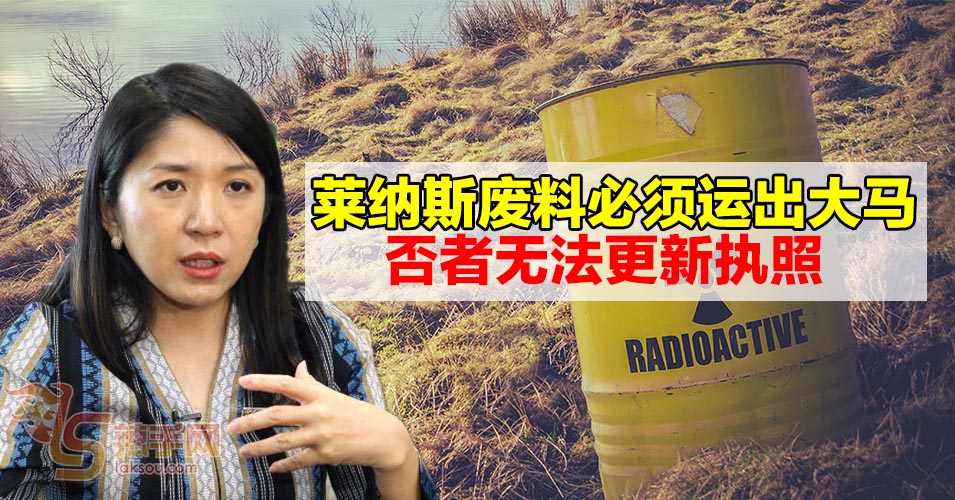 杨美盈：莱纳斯废料必须运出大马！