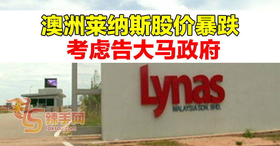 澳洲莱纳斯考虑告大马政府