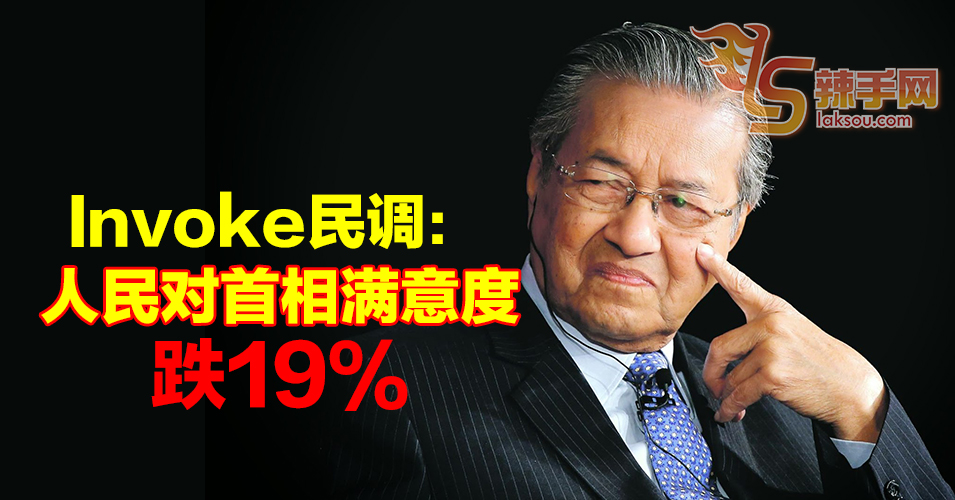 短短半年  人民对首相满意度跌了19%！