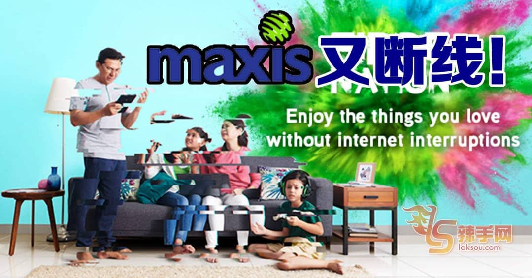 傻眼！MAXIS服务又中断！