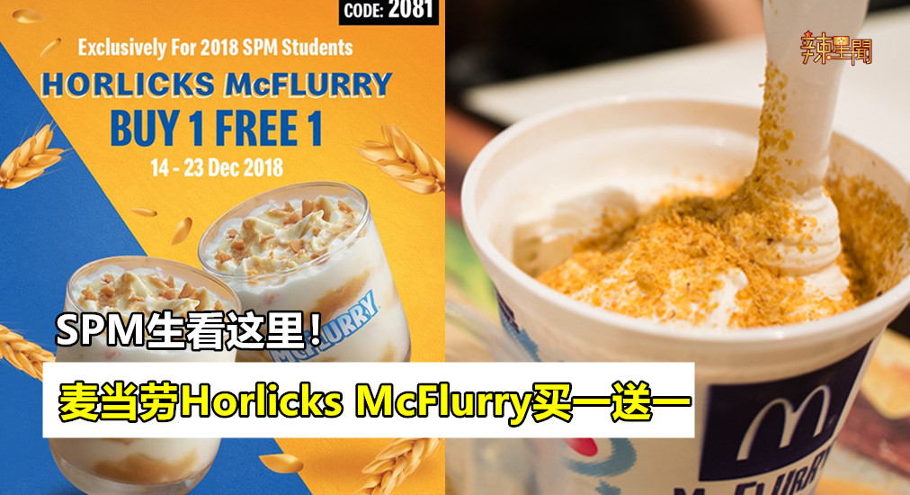 麦当劳Horlicks McFlurry买一送一