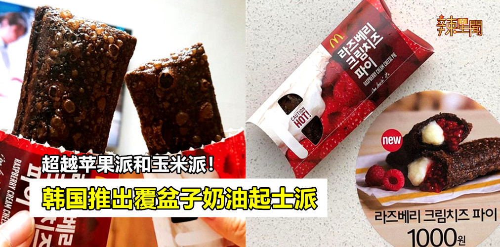 韩国推出覆盆子奶油起士派超吸睛！