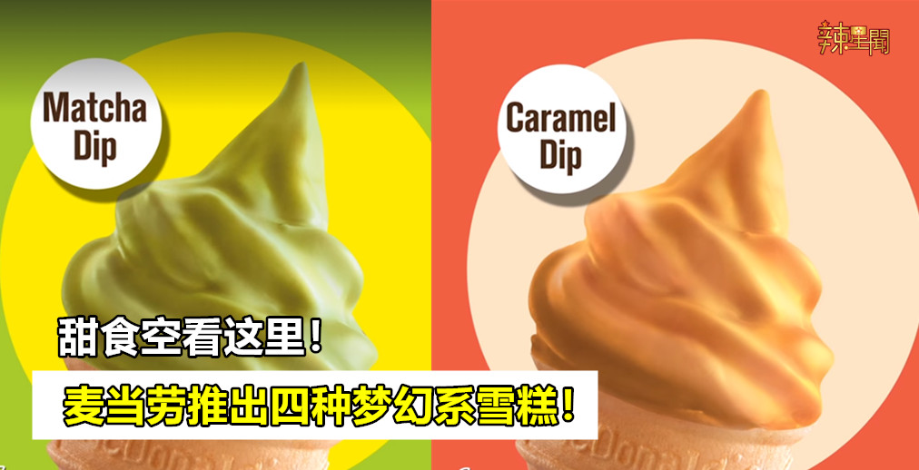 麦当劳12月推出四种梦幻系雪糕