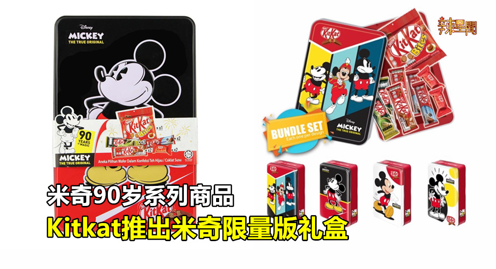 Kitkat推出米奇限量版礼盒