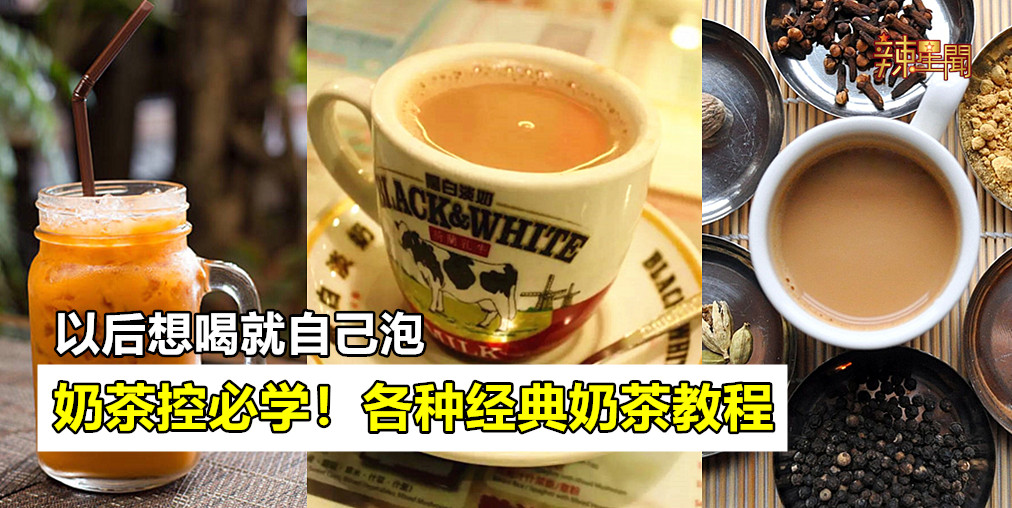 奶茶控必学！各种经典奶茶教程