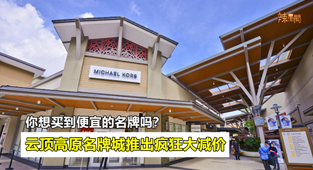 云顶高原名牌城推出疯狂大减价