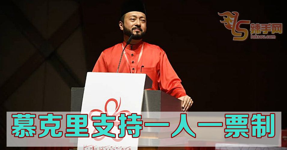 慕克里兹：支持一人一票制度