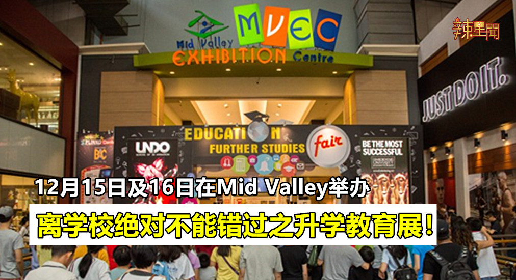 离学校绝对不能错过之升学教育展！