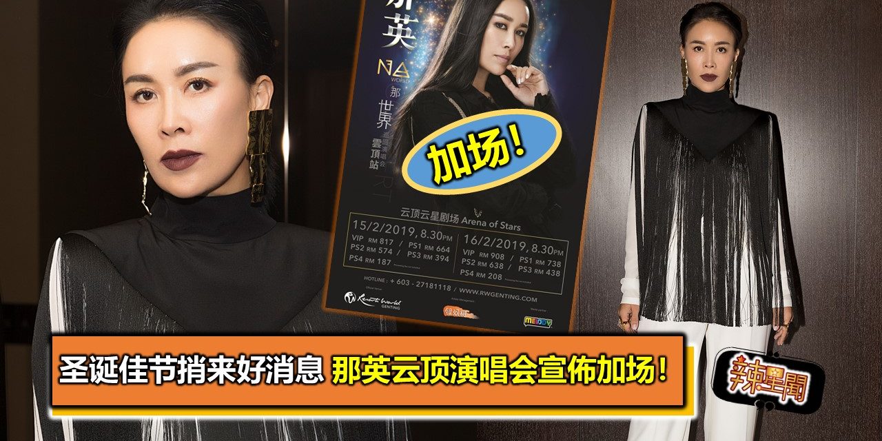 圣诞佳节捎来好消息  那英云顶演唱会宣佈加场！