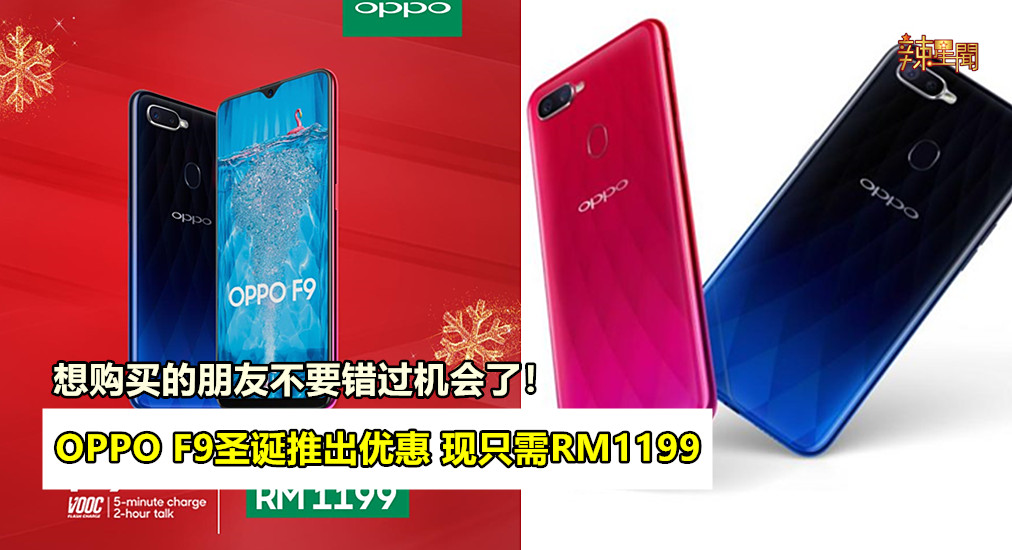 OPPO F9圣诞推出优惠 现只需RM1199
