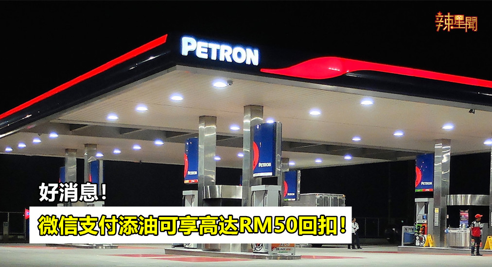 微信支付添油可享高达RM50回扣！