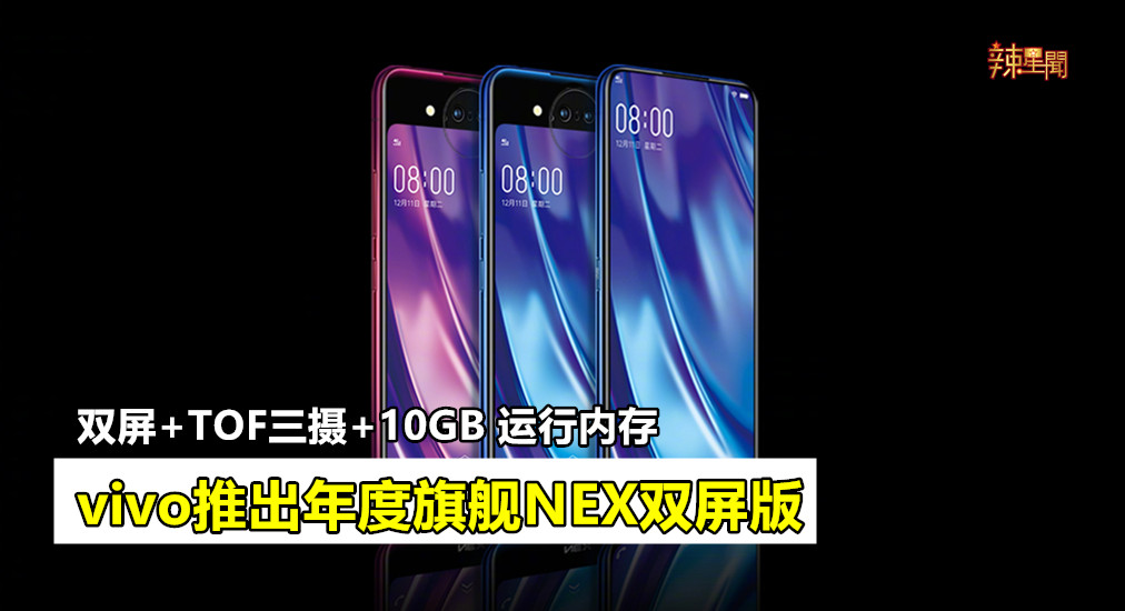 vivo推出年度旗舰NEX双屏版